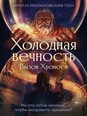 cover image of Холодная вечность. Вызов Хроноса